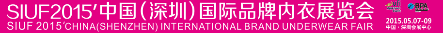 2015中国（深圳）国际品牌内衣展览会