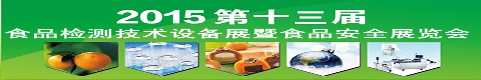 2015l北京食品安全检测技术设备展览会