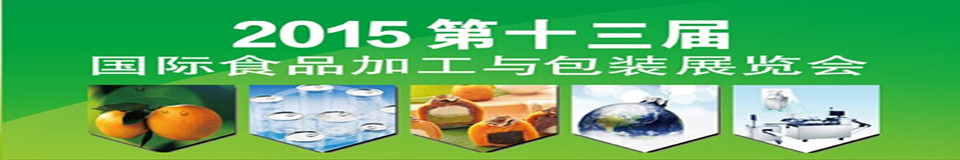 2015第十三届北京国际食品加工与包装设备展览会
