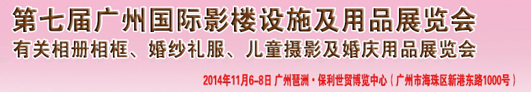 2014第七届广州婚纱摄影器件展览会暨相册相框、主题摄影及儿童摄影、婚庆用品展览会