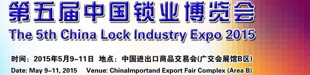 2015第五届广州锁业博览交易会