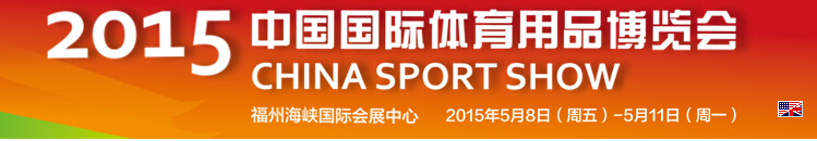 2015第33届中国国际体育用品博览会