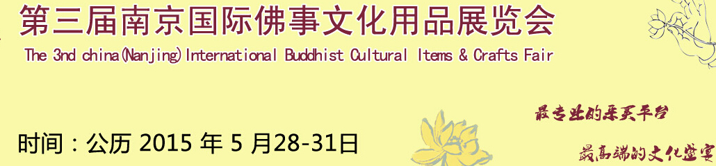 20145第三届南京国际佛事文化用品展览会