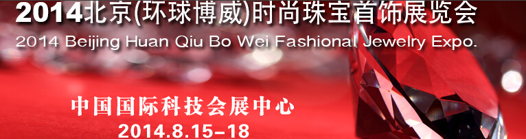2014中国（北京）珠宝首饰展览会