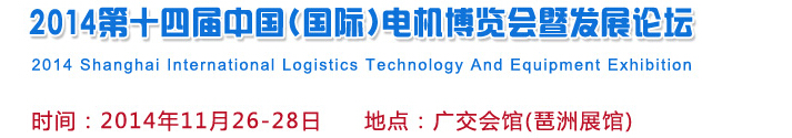 2014第十四届中国(国际)电机博览会暨发展论坛
