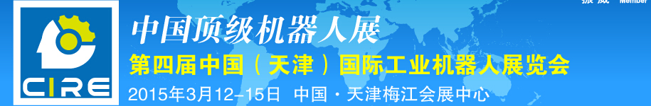 2015第四届中国（天津）国际工业机器人展览会