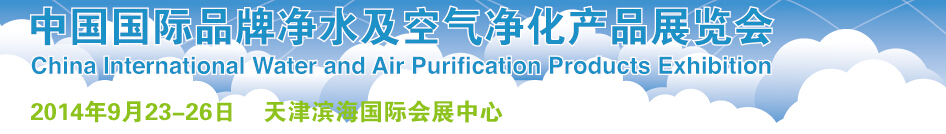 2014中国国际大气治理及空气净化展览会