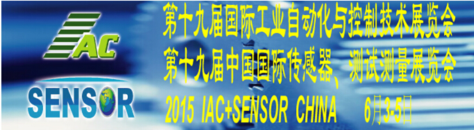 2015第十九届国际工业自动化与控制技术展览会（IAC2015）<br>第十九届中国国际传感器、测试测量展览会（TME+SENSOR2015）