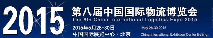 2015第八届中国国际物流博览会