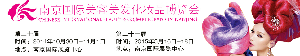 2014第二十届南京国际美容美发化妆品博览会