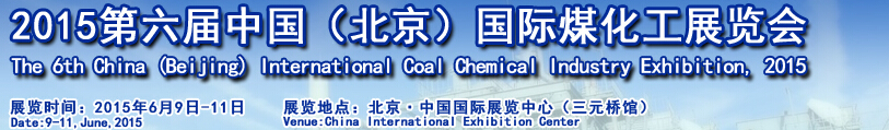 2015第六届中国（北京）国际煤化工展览会