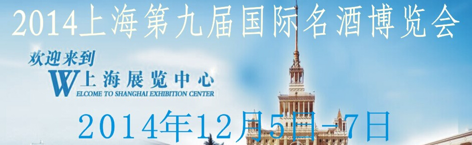 2014第九届上海国际名酒博览会