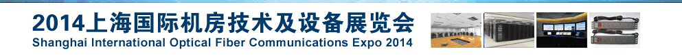 2014上海国际机房技术及设备展览会