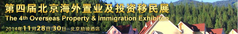 2014第四届北京海外置业及投资移民展览会