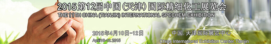 2015第12届中国(天津)国际精细化工展览会