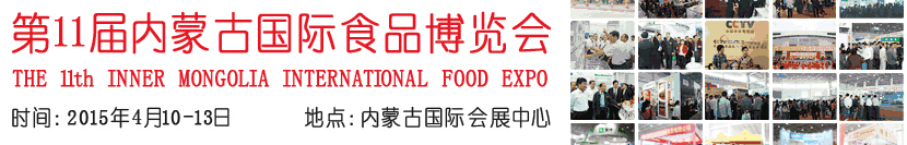 2015第11届（内蒙古）国际食品博览会