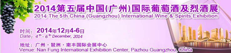2014第五届中国（广州）葡萄酒及烈酒展览会