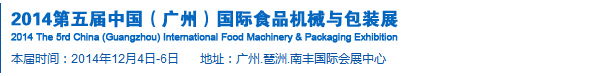 2014第五届中国（广州）食品机械与包装展览会
