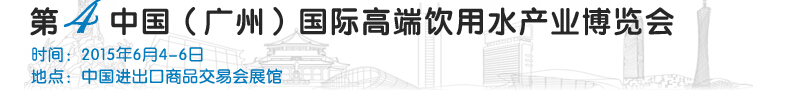 2015第4届中国（广州）国际高端饮用水展览会