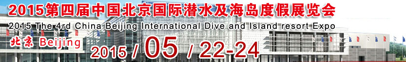 CIDE2015第四届北京国际潜水及海岛度假展览会