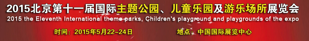2015第十一届北京国际主题公园、儿童乐园及游乐场所博览会