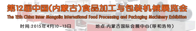2015第12届中国（内蒙古）食品加工与包装机械展览会