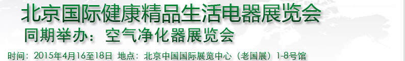 2015北京健康精品生活电器空气净化器博览会