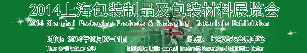 2014上海包装制品与包装材料展览会