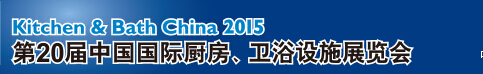 2015第20届中国国际厨房、卫浴设施展览会