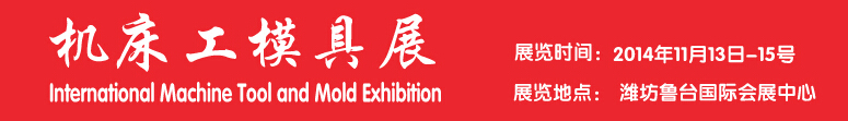2014中国潍坊机床模具展