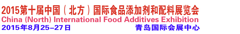 2015第十届中国北方国际食品添加剂和配料展览会