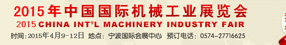 2015第16届中国国际机械工业展览会