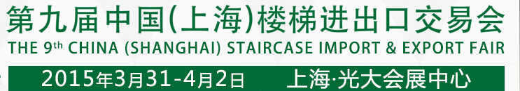 2015第九届中国（上海）楼梯进出口交易会