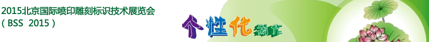 2015北京国际喷印雕刻标识技术展览会