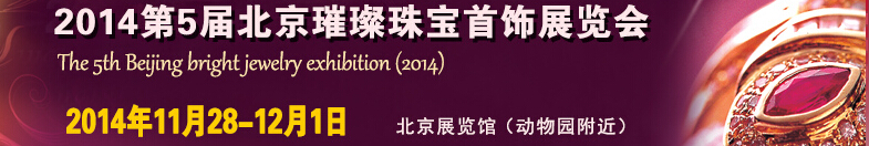 2014第五届北京国际璀璨珠宝首饰展览会