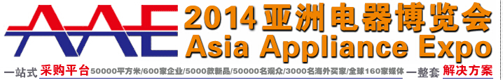 2014亚洲电器博览会