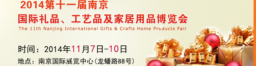 2014第十一届南京国际礼品、工艺品及家居用品展览会