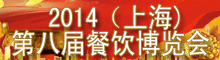 2014(上海)第八届餐饮博览会