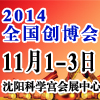 2014第21届中国(沈阳)连锁加盟创业展览会