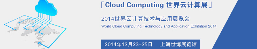 2014世界云计算技术与应用展览会
