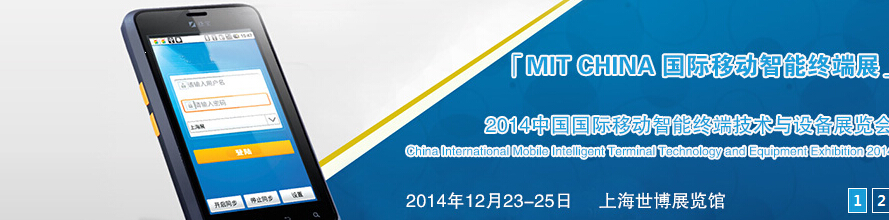 2014国际移动智能终端展