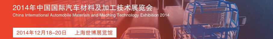 2014中国国际汽车材料及加工技术展览会