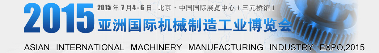 2015中国（北京）国际智能制造装备产业展览会