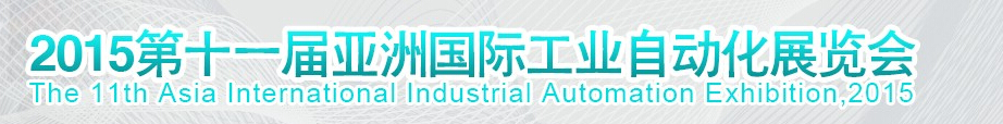 2015第十一届亚洲国际工业自动化展览会