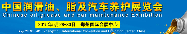 2015中国润滑油、脂及汽车养护展览会