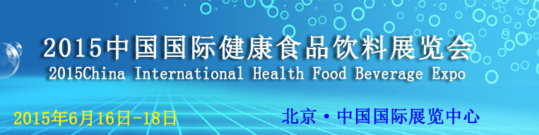 2015中国国际健康食品饮料展览会