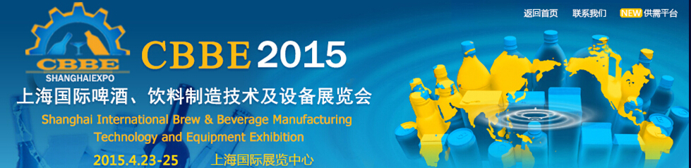 2015上海国际啤酒、饮料制造技术及设备展览会
