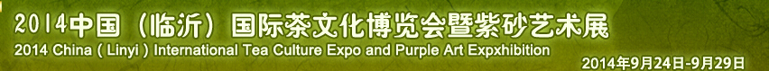 2014中国（临沂）国际茶文化博览会暨紫砂艺术展