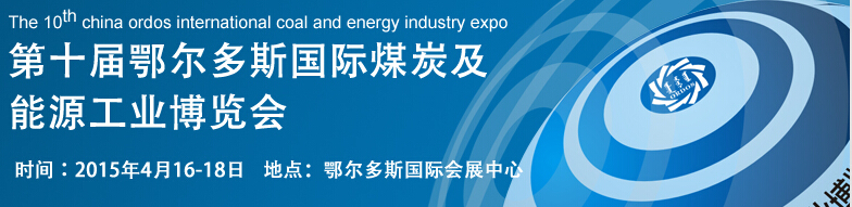 2015第十届中国鄂尔多斯国际煤炭及能源工业博览会