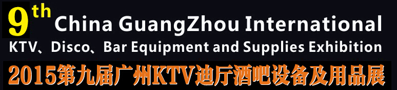2015第九届广州国际KTV、迪厅、酒吧设备及用品展